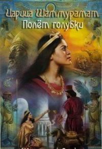 Обложка книги «Царица Шаммурамат. Полёт голубки»