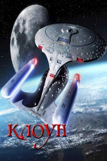Обложка книги «Клоун»