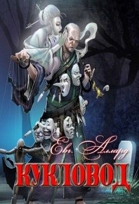 Обложка книги «Кукловод»