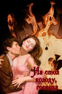 Обложка книги «На стол колоду, господа»