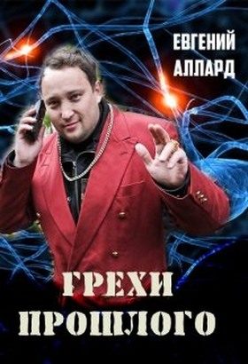 Обложка книги «Грехи прошлого»