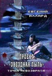 Обложка книги «Проект «Звездная пыль»: точка невозврата»