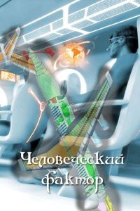 Обложка книги «Человеческий фактор»