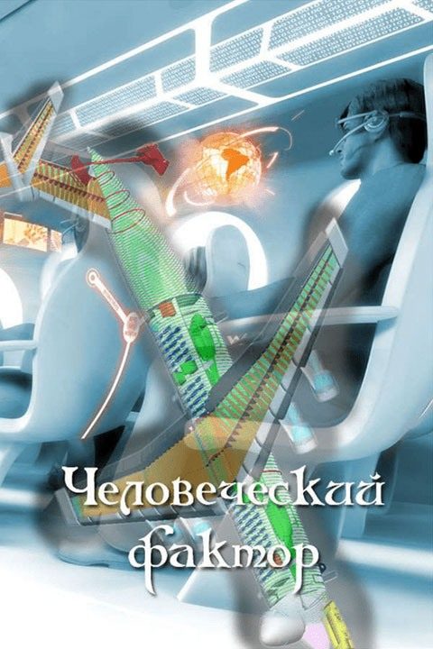 Обложка книги «Человеческий фактор»