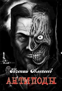 Обложка книги «Антиподы»