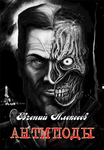 Обложка книги «Антиподы»