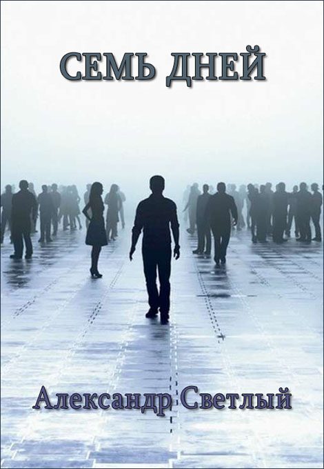 Обложка книги «Семь дней»