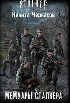 Обложка книги «Мемуары сталкера»