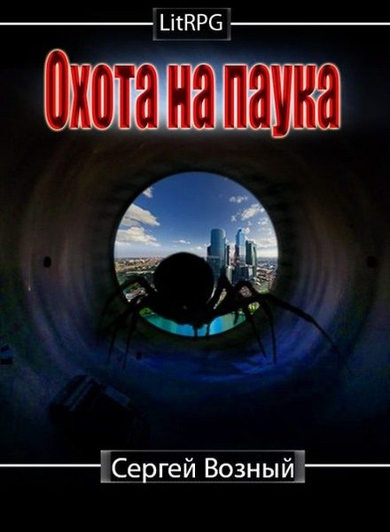 Обложка книги «Охота на Паука»