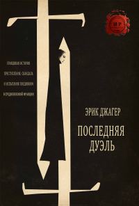 Обложка книги «Последняя дуэль»