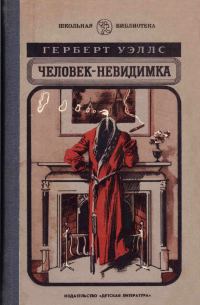 Обложка книги «Человек-невидимка»