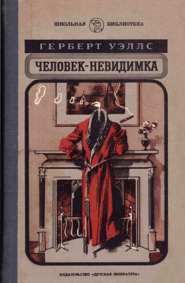 Обложка книги «Человек-невидимка»
