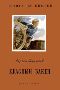 Обложка книги «Красный бакен»
