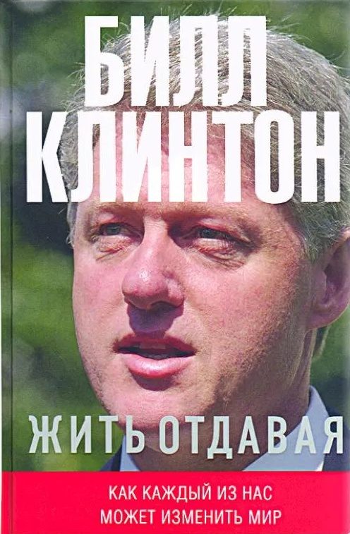 Обложка книги «Жить отдавая. Как каждый из нас может изменить мир»