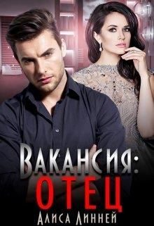 Обложка книги «Вакансия: отец»