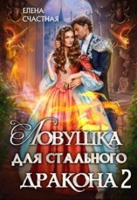 Обложка книги «Ловушка для стального дракона. Книга 2»
