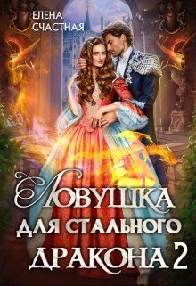 Обложка книги «Ловушка для стального дракона. Книга 2»