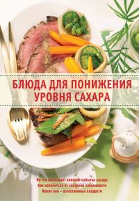 Обложка книги «Блюда для понижения уровня сахара»