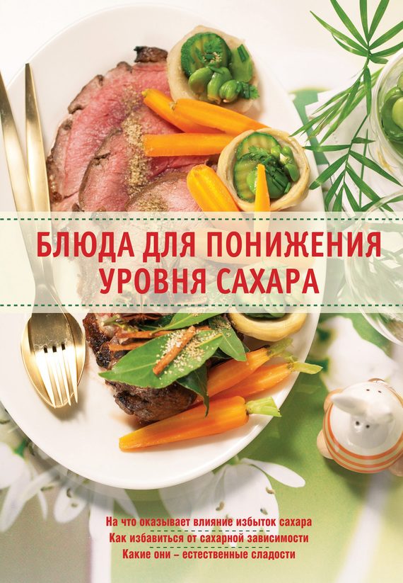 Обложка книги «Блюда для понижения уровня сахара»
