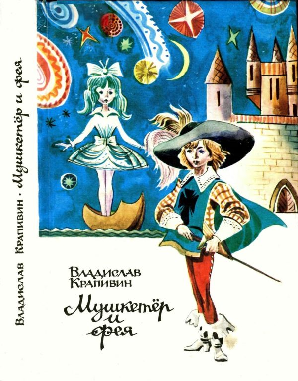 Обложка книги «Мушкетер и фея и другие истории из жизни Джонни Воробьева»