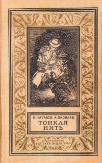 Обложка книги «Тонкая нить»