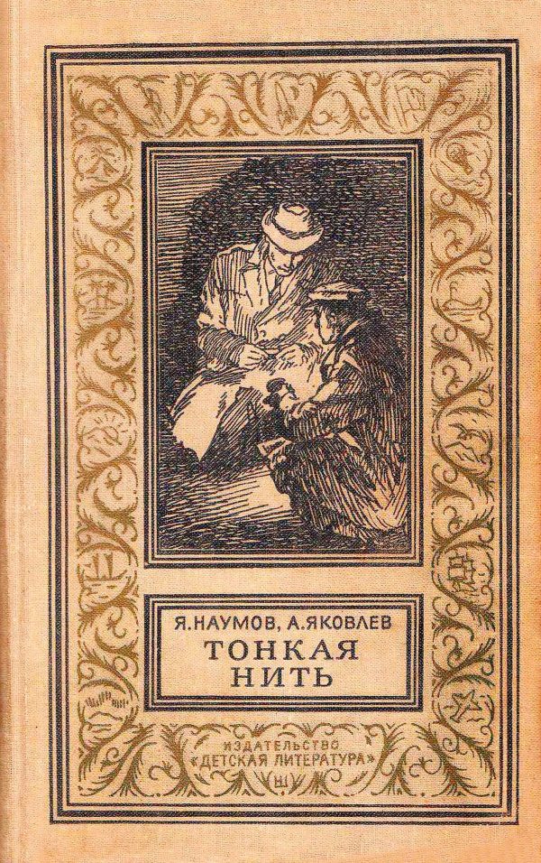 Обложка книги «Тонкая нить»
