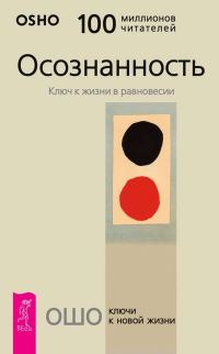 Обложка книги «Осознанность. Ключ к жизни в равновесии»