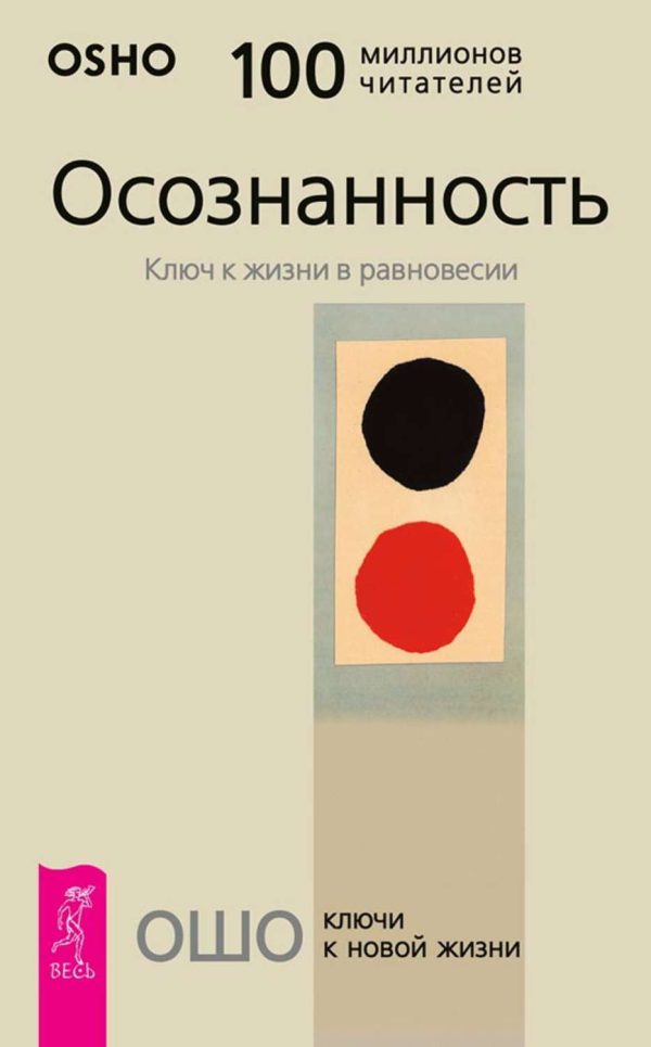 Обложка книги «Осознанность. Ключ к жизни в равновесии»