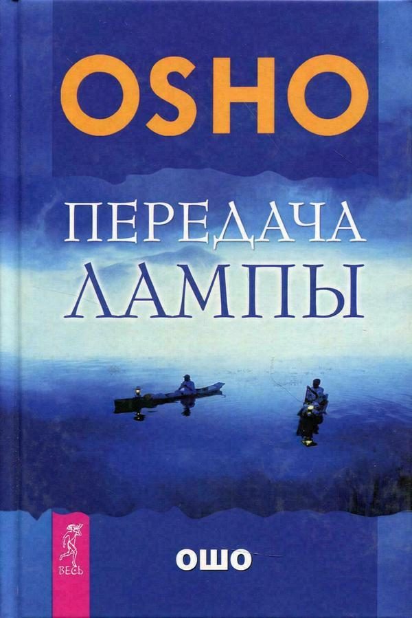 Обложка книги «Передача лампы»