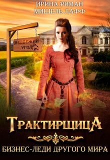Обложка книги «Трактирщица»