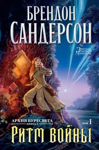 Обложка книги «Ритм войны. Том 1»