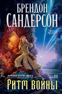 Обложка книги «Ритм войны. Том 2»