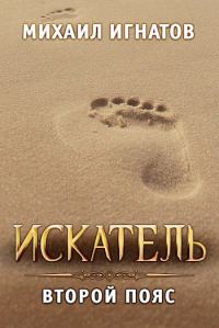 Обложка книги «Искатель. Второй пояс»