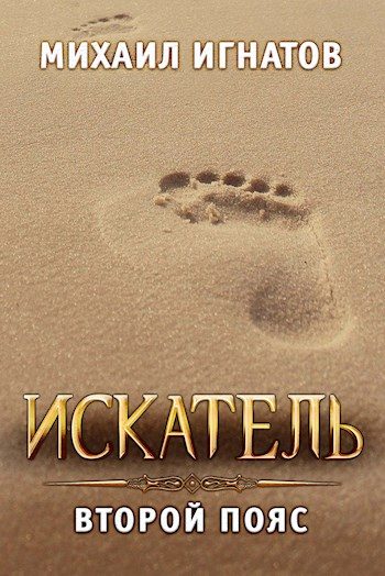 Обложка книги «Искатель. Второй пояс»