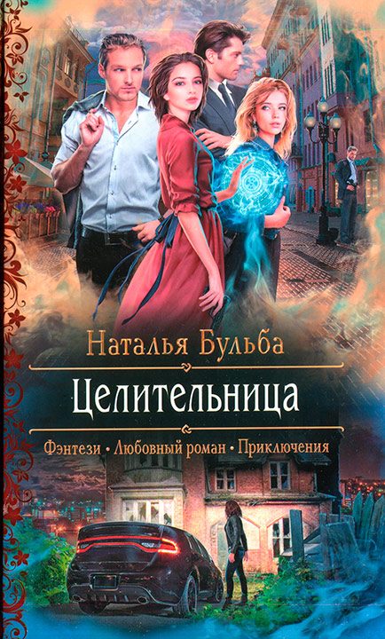 Обложка книги «Целительница»