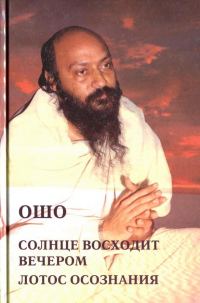 Обложка книги «Солнце восходит вечером. Лотос осознания»