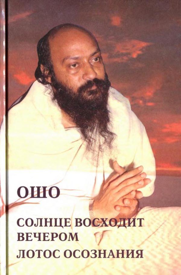 Обложка книги «Солнце восходит вечером. Лотос осознания»