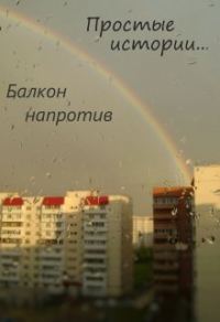 Обложка книги «Балкон напротив»