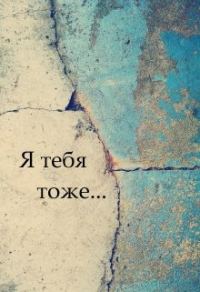 Обложка книги «Я тебя тоже»
