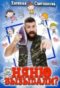 Обложка книги «Няню вызывали?»