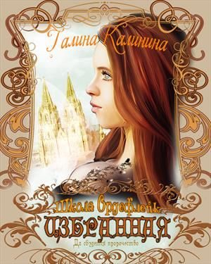 Обложка книги «Избранная. Да сбудется пророчество»