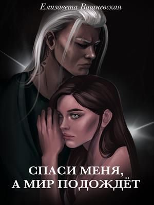 Обложка книги «Спаси меня, а мир подождет»