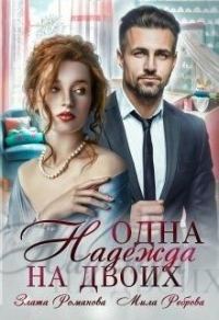 Обложка книги «Одна Надежда на двоих»