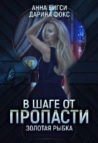 Обложка книги «В шаге от пропасти»