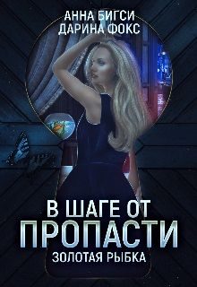 Обложка книги «В шаге от пропасти»