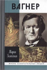 Обложка книги «Вагнер»
