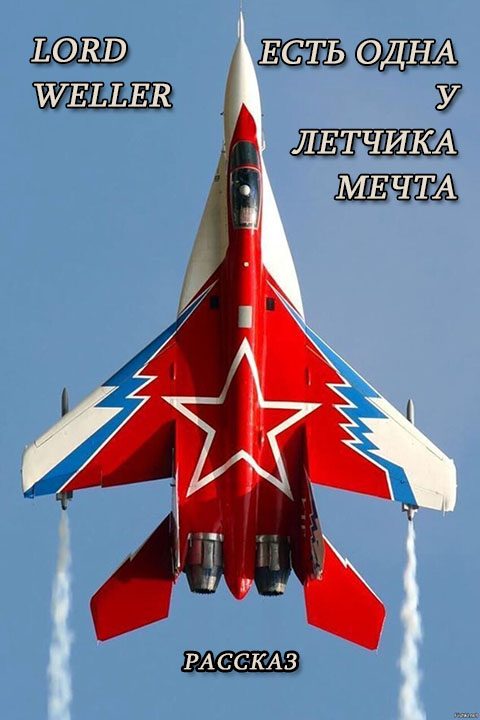 Обложка книги «Есть одна у летчика мечта»