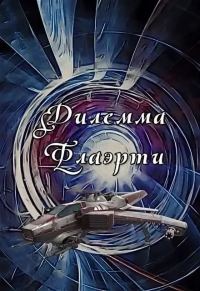 Обложка книги «Дилемма Флаэрти»