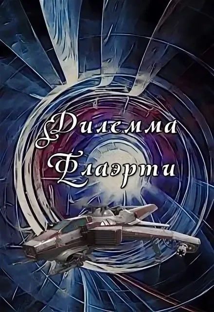 Обложка книги «Дилемма Флаэрти»
