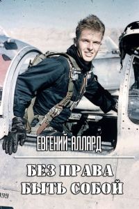 Обложка книги «Без права быть собой»
